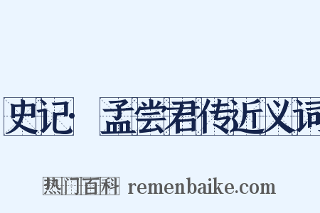 史记·孟尝君传近义词是什么意思的图片